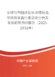 全球與中國濃鹽水濃縮結晶零排放裝備行業(yè)調查分析及發(fā)展趨勢預測報告(2025-2031年) 全球與中國濃鹽水濃縮結晶零排放裝備行業(yè)調查分析及發(fā)展趨勢預測報告(2025-2031年)