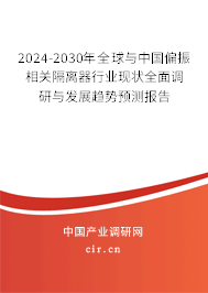 2024-2030年全球與中國偏振相關(guān)隔離器行業(yè)現(xiàn)狀全面調(diào)研與發(fā)展趨勢預(yù)測報告 2024-2030年全球與中國偏振相關(guān)隔離器行業(yè)現(xiàn)狀全面調(diào)研與發(fā)展趨勢預(yù)測報告