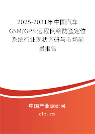 2025-2031年中國(guó)汽車GSM/GPS遠(yuǎn)程網(wǎng)絡(luò)防盜定位系統(tǒng)行業(yè)現(xiàn)狀調(diào)研與市場(chǎng)前景報(bào)告