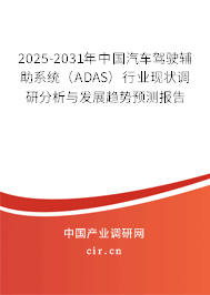 2025-2031年中國汽車駕駛輔助系統(tǒng)(ADAS)行業(yè)現(xiàn)狀調(diào)研分析與發(fā)展趨勢預(yù)測報告 2025-2031年中國汽車駕駛輔助系統(tǒng)(ADAS)行業(yè)現(xiàn)狀調(diào)研分析與發(fā)展趨勢預(yù)測報告