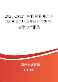 2025-2031年中國強脈沖光子嫩膚儀市場調(diào)查研究與發(fā)展前景分析報告 2025-2031年中國強脈沖光子嫩膚儀市場調(diào)查研究與發(fā)展前景分析報告