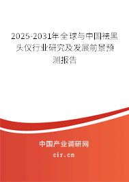 2025-2031年全球與中國祛黑頭儀行業(yè)研究及發(fā)展前景預測報告 2025-2031年全球與中國祛黑頭儀行業(yè)研究及發(fā)展前景預測報告