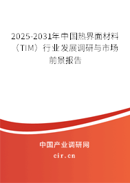 2025-2031年中國(guó)熱界面材料(TIM)行業(yè)發(fā)展調(diào)研與市場(chǎng)前景報(bào)告 2025-2031年中國(guó)熱界面材料(TIM)行業(yè)發(fā)展調(diào)研與市場(chǎng)前景報(bào)告
