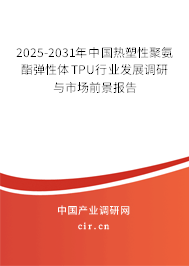 2025-2031年中國(guó)熱塑性聚氨酯彈性體TPU行業(yè)發(fā)展調(diào)研與市場(chǎng)前景報(bào)告