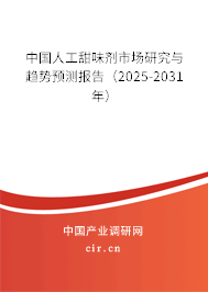 中國人工甜味劑市場研究與趨勢預測報告(2025-2031年) 中國人工甜味劑市場研究與趨勢預測報告(2025-2031年)