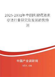 2025-2031年中國乳腺癌激素療法行業(yè)研究及發(fā)展趨勢預(yù)測 2025-2031年中國乳腺癌激素療法行業(yè)研究及發(fā)展趨勢預(yù)測