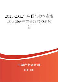 2025-2031年中國軟抄本市場(chǎng)現(xiàn)狀調(diào)研與前景趨勢(shì)預(yù)測(cè)報(bào)告 2025-2031年中國軟抄本市場(chǎng)現(xiàn)狀調(diào)研與前景趨勢(shì)預(yù)測(cè)報(bào)告