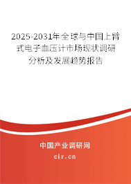2025-2031年全球與中國上臂式電子血壓計市場現狀調研分析及發(fā)展趨勢報告 2025-2031年全球與中國上臂式電子血壓計市場現狀調研分析及發(fā)展趨勢報告