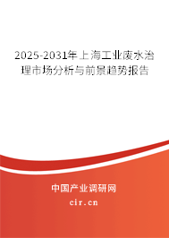 2025-2031年上海工業(yè)廢水治理市場分析與前景趨勢報(bào)告 2025-2031年上海工業(yè)廢水治理市場分析與前景趨勢報(bào)告