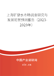 上海礦泉水市場調(diào)查研究與發(fā)展前景預測報告（2023-2029年）