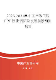 2025-2031年中國市政工程PPP行業(yè)調(diào)研及發(fā)展前景預(yù)測報告