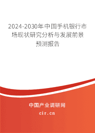 2024-2030年中國(guó)手機(jī)銀行市場(chǎng)現(xiàn)狀研究分析與發(fā)展前景預(yù)測(cè)報(bào)告 2024-2030年中國(guó)手機(jī)銀行市場(chǎng)現(xiàn)狀研究分析與發(fā)展前景預(yù)測(cè)報(bào)告
