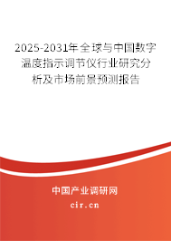 2025-2031年全球與中國數(shù)字溫度指示調(diào)節(jié)儀行業(yè)研究分析及市場(chǎng)前景預(yù)測(cè)報(bào)告 2025-2031年全球與中國數(shù)字溫度指示調(diào)節(jié)儀行業(yè)研究分析及市場(chǎng)前景預(yù)測(cè)報(bào)告
