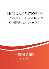中國(guó)雙吸式自吸雙螺桿泵行業(yè)現(xiàn)狀調(diào)研分析及市場(chǎng)前景預(yù)測(cè)報(bào)告(2025年版) 中國(guó)雙吸式自吸雙螺桿泵行業(yè)現(xiàn)狀調(diào)研分析及市場(chǎng)前景預(yù)測(cè)報(bào)告(2025年版)