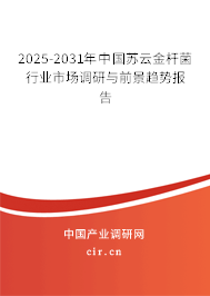 2025-2031年中國蘇云金桿菌行業(yè)市場調(diào)研與前景趨勢(shì)報(bào)告