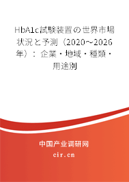 HbA1c試験裝置の世界市場狀況と予測（2020～2026年）：企業(yè)·地域·種類·用途別