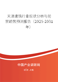 天津建筑行業(yè)現(xiàn)狀分析與前景趨勢預測報告(2025-2031年) 天津建筑行業(yè)現(xiàn)狀分析與前景趨勢預測報告(2025-2031年)