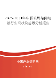 2025-2031年中國鐵路路網(wǎng)建設(shè)行業(yè)現(xiàn)狀及前景分析報告 2025-2031年中國鐵路路網(wǎng)建設(shè)行業(yè)現(xiàn)狀及前景分析報告