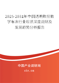 2025-2031年中國(guó)透明數(shù)控教學(xué)車(chē)床行業(yè)現(xiàn)狀深度調(diào)研及發(fā)展趨勢(shì)分析報(bào)告