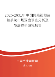 2025-2031年中國網(wǎng)絡(luò)視頻監(jiān)控系統(tǒng)市場(chǎng)深度調(diào)查分析及發(fā)展趨勢(shì)研究報(bào)告 2025-2031年中國網(wǎng)絡(luò)視頻監(jiān)控系統(tǒng)市場(chǎng)深度調(diào)查分析及發(fā)展趨勢(shì)研究報(bào)告