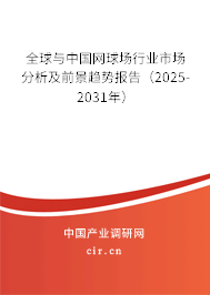 全球與中國網(wǎng)球場行業(yè)市場分析及前景趨勢報(bào)告(2025-2031年) 全球與中國網(wǎng)球場行業(yè)市場分析及前景趨勢報(bào)告(2025-2031年)