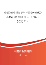 中國維生素E行業(yè)調(diào)查分析及市場前景預(yù)測報(bào)告(2025-2031年) 中國維生素E行業(yè)調(diào)查分析及市場前景預(yù)測報(bào)告(2025-2031年)