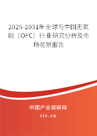 2025-2031年全球與中國(guó)無氧銅（OFC）行業(yè)研究分析及市場(chǎng)前景報(bào)告