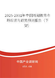 2025-2031年中國戲劇教育市場現(xiàn)狀與趨勢預(yù)測報(bào)告(下架) 2025-2031年中國戲劇教育市場現(xiàn)狀與趨勢預(yù)測報(bào)告(下架)