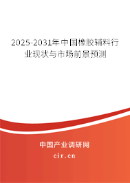 2025-2031年中國橡膠輔料行業(yè)現(xiàn)狀與市場前景預(yù)測 2025-2031年中國橡膠輔料行業(yè)現(xiàn)狀與市場前景預(yù)測