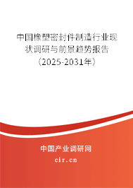 中國橡塑密封件制造行業(yè)現(xiàn)狀調(diào)研與前景趨勢報告(2025-2031年) 中國橡塑密封件制造行業(yè)現(xiàn)狀調(diào)研與前景趨勢報告(2025-2031年)
