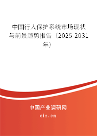 中國行人保護系統(tǒng)市場現狀與前景趨勢報告(2025-2031年) 中國行人保護系統(tǒng)市場現狀與前景趨勢報告(2025-2031年)
