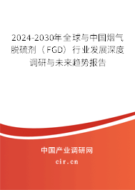 2024-2030年全球與中國煙氣脫硫劑(FGD)行業(yè)發(fā)展深度調(diào)研與未來趨勢報告 2024-2030年全球與中國煙氣脫硫劑(FGD)行業(yè)發(fā)展深度調(diào)研與未來趨勢報告