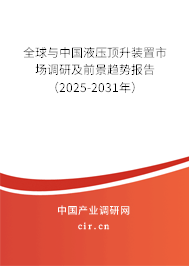 全球與中國液壓頂升裝置市場調(diào)研及前景趨勢報告(2025-2031年) 全球與中國液壓頂升裝置市場調(diào)研及前景趨勢報告(2025-2031年)