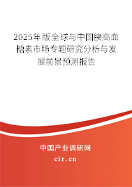 2025年版全球與中國(guó)胰高血糖素市場(chǎng)專題研究分析與發(fā)展前景預(yù)測(cè)報(bào)告 2025年版全球與中國(guó)胰高血糖素市場(chǎng)專題研究分析與發(fā)展前景預(yù)測(cè)報(bào)告