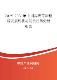 2025-2031年中國異麥芽酮糖醇發(fā)展現(xiàn)狀與前景趨勢分析報告 2025-2031年中國異麥芽酮糖醇發(fā)展現(xiàn)狀與前景趨勢分析報告