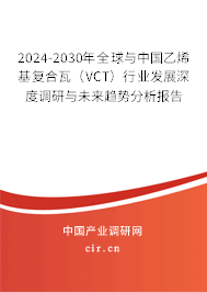 2024-2030年全球與中國乙烯基復(fù)合瓦(VCT)行業(yè)發(fā)展深度調(diào)研與未來趨勢(shì)分析報(bào)告 2024-2030年全球與中國乙烯基復(fù)合瓦(VCT)行業(yè)發(fā)展深度調(diào)研與未來趨勢(shì)分析報(bào)告