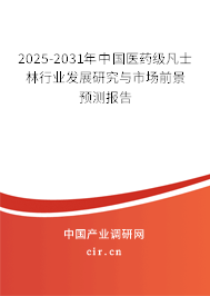 2025-2031年中國(guó)醫(yī)藥級(jí)凡士林行業(yè)發(fā)展研究與市場(chǎng)前景預(yù)測(cè)報(bào)告 2025-2031年中國(guó)醫(yī)藥級(jí)凡士林行業(yè)發(fā)展研究與市場(chǎng)前景預(yù)測(cè)報(bào)告