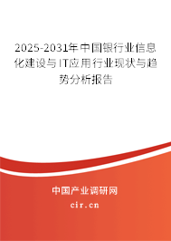 2025-2031年中國銀行業(yè)信息化建設與IT應用行業(yè)現狀與趨勢分析報告 2025-2031年中國銀行業(yè)信息化建設與IT應用行業(yè)現狀與趨勢分析報告
