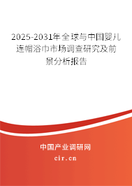 2025-2031年全球與中國嬰兒連帽浴巾市場調(diào)查研究及前景分析報告 2025-2031年全球與中國嬰兒連帽浴巾市場調(diào)查研究及前景分析報告