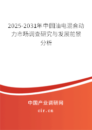 2025-2031年中國(guó)油電混合動(dòng)力市場(chǎng)調(diào)查研究與發(fā)展前景分析 2025-2031年中國(guó)油電混合動(dòng)力市場(chǎng)調(diào)查研究與發(fā)展前景分析