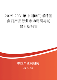 2025-2031年中國幽門螺桿菌自測產(chǎn)品行業(yè)市場調(diào)研與前景分析報告 2025-2031年中國幽門螺桿菌自測產(chǎn)品行業(yè)市場調(diào)研與前景分析報告