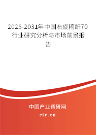 2025-2031年中國右旋糖酐70行業(yè)研究分析與市場前景報告