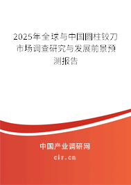 2025年全球與中國圓柱鉸刀市場調(diào)查研究與發(fā)展前景預(yù)測報(bào)告