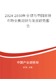 2024-2030年全球與中國鑿錘市場全面調(diào)研與發(fā)展趨勢報告 2024-2030年全球與中國鑿錘市場全面調(diào)研與發(fā)展趨勢報告