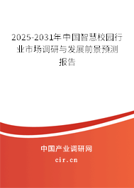 2025-2031年中國智慧校園行業(yè)市場調(diào)研與發(fā)展前景預(yù)測報告 2025-2031年中國智慧校園行業(yè)市場調(diào)研與發(fā)展前景預(yù)測報告