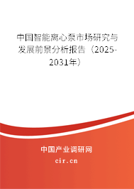 中國智能離心泵市場研究與發(fā)展前景分析報告(2025-2031年) 中國智能離心泵市場研究與發(fā)展前景分析報告(2025-2031年)