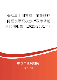 全球與中國智能六氟化硫環(huán)網(wǎng)柜發(fā)展現(xiàn)狀分析及市場前景預(yù)測報(bào)告(2025-2031年) 全球與中國智能六氟化硫環(huán)網(wǎng)柜發(fā)展現(xiàn)狀分析及市場前景預(yù)測報(bào)告(2025-2031年)