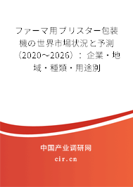 ファーマ用ブリスター包裝機の世界市場狀況と予測（2020～2026）：企業(yè)·地域·種類·用途別