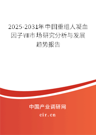 2025-2031年中國(guó)重組人凝血因子Ⅷ市場(chǎng)研究分析與發(fā)展趨勢(shì)報(bào)告
