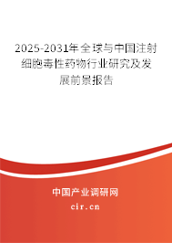 2025-2031年全球與中國(guó)注射細(xì)胞毒性藥物行業(yè)研究及發(fā)展前景報(bào)告 2025-2031年全球與中國(guó)注射細(xì)胞毒性藥物行業(yè)研究及發(fā)展前景報(bào)告
